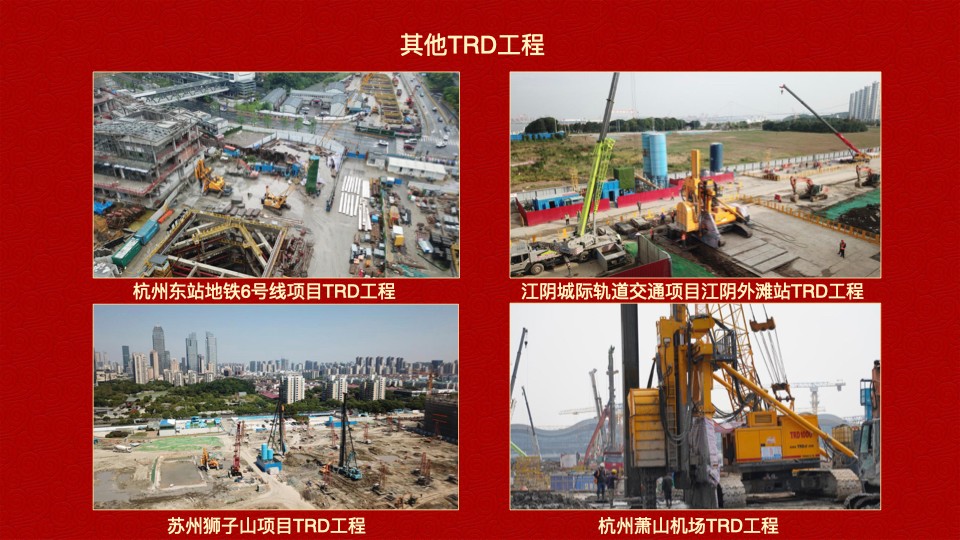 德泓建設(shè) TRD工法，橋隧工程、深基坑圍護(hù)、土壤治理、水利防滲
